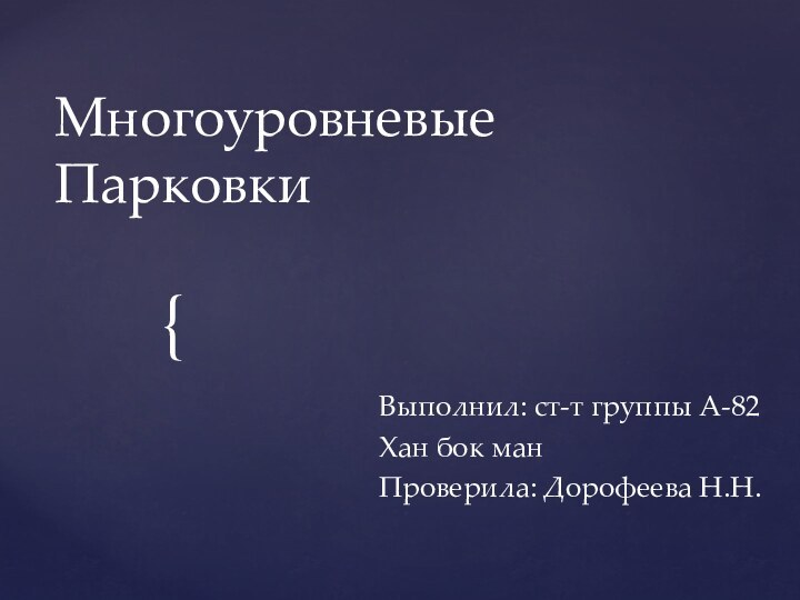 Многоуровневые ПарковкиВыполнил: ст-т группы А-82Хан бок манПроверила: Дорофеева Н.Н.