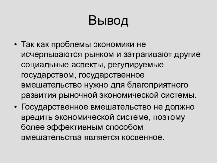 Так как проблемы экономики не исчерпываются рынком и затрагивают другие социальные аспекты,