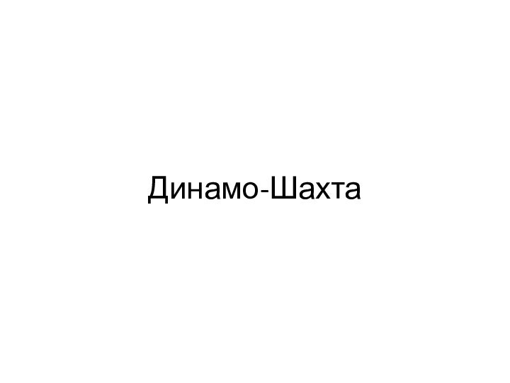 Динамо-Шахта