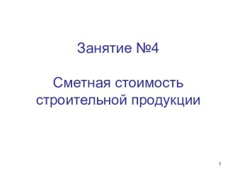 Занятие №4Сметная стоимость строительной продукции