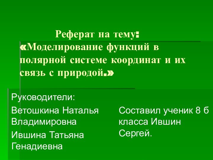 Реферат на тему: «Моделирование функций в полярной