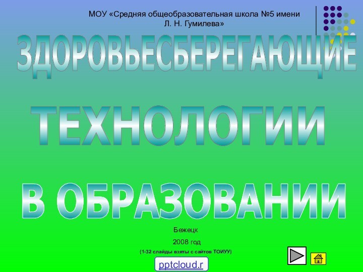 ЗДОРОВЬЕСБЕРЕГАЮЩИЕТЕХНОЛОГИИВ ОБРАЗОВАНИИМОУ «Средняя общеобразовательная школа №5 имени Л. Н. Гумилева»Бежецк 2008 год(1-32