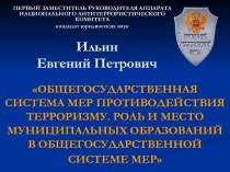 Общегосударственная система по борьбе с терроризмом