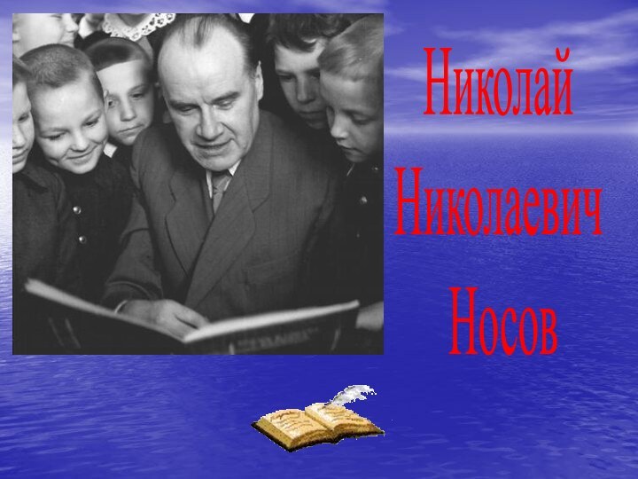 Николай Николаевич Носов