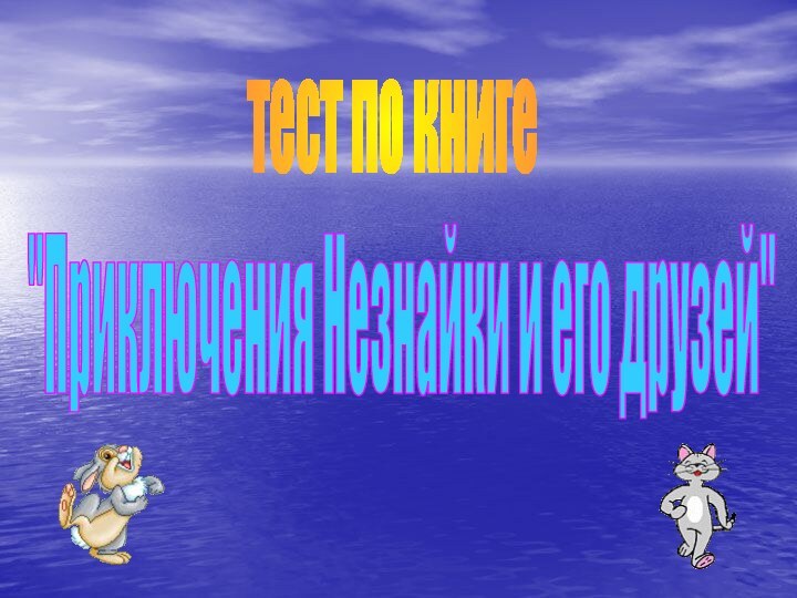 тест по книге