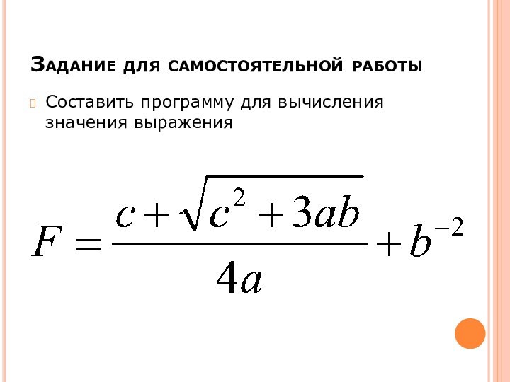 Задание для самостоятельной работыСоставить программу для вычисления значения выражения