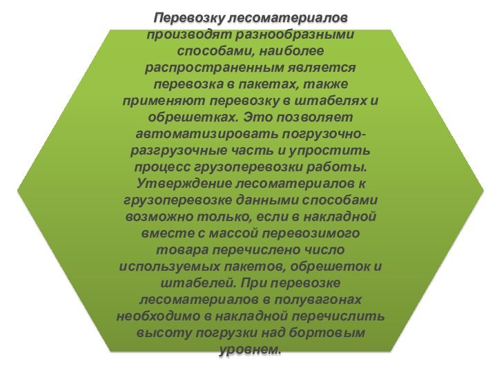 Перевозку лесоматериалов производят разнообразными способами, наиболее распространенным является перевозка в пакетах, также