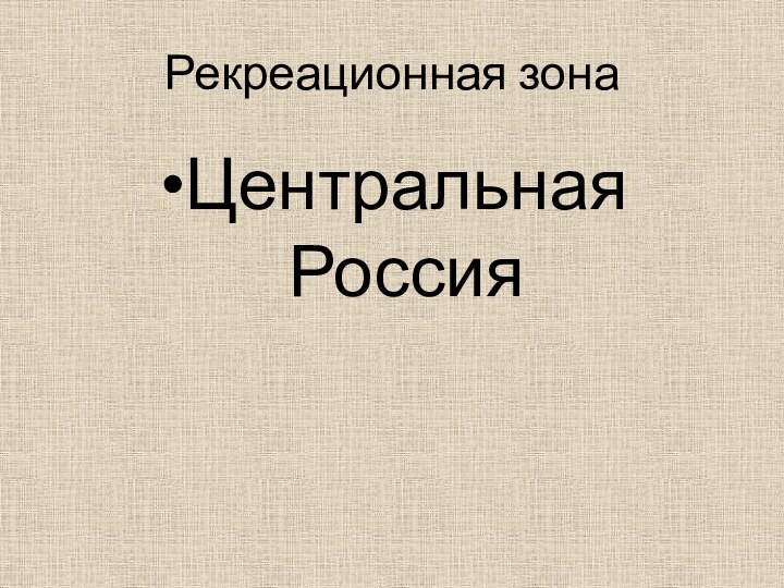 Рекреационная зонаЦентральная Россия