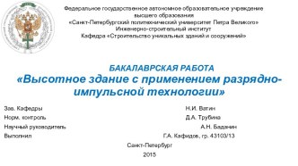 БАКАЛАВРСКАЯ РАБОТАВысотное здание с применением разрядно-импульсной технологии