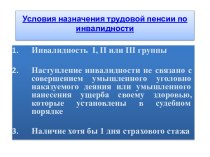 Условия назначения трудовой пенсии по инвалидности