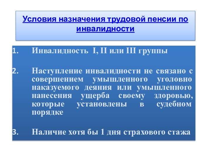 Условия назначения трудовой пенсии по инвалидности Инвалидность I, II или III