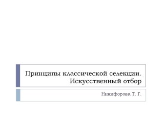 Принципы классической селекции. Искусственный отбор