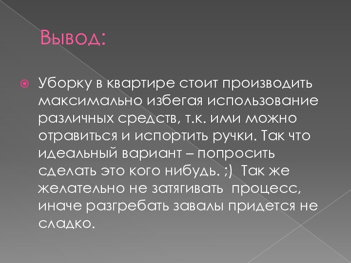 Вывод:Уборку в квартире стоит производить максимально избегая использование различных средств, т.к. ими