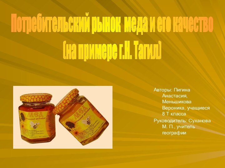 Потребительский рынок меда и его качество (на примере г.Н. Тагил)Авторы: Пигина Анастасия,