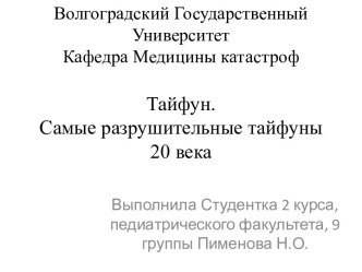 Волгоградский Государственный Университет Кафедра Медицины катастрофТайфун.Самые разрушительные тайфуны 20 века