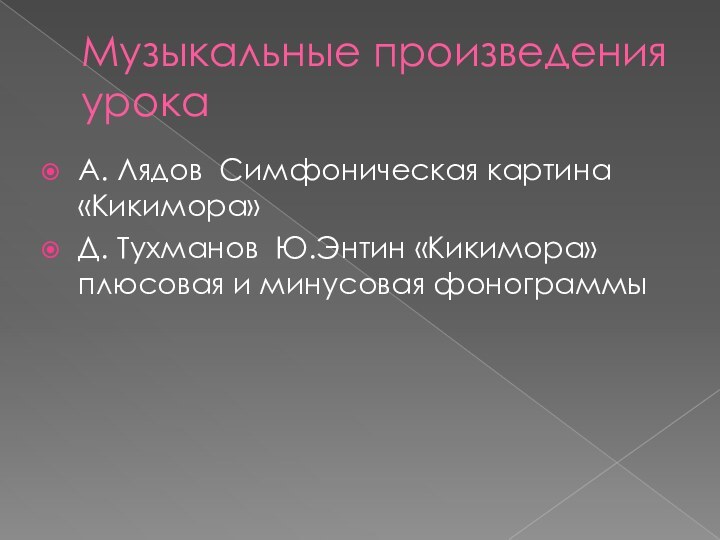 Музыкальные произведения урока А. Лядов Симфоническая картина «Кикимора»Д. Тухманов Ю.Энтин «Кикимора» плюсовая и минусовая фонограммы