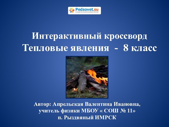 Интерактивный кроссвордТепловые явления - 8 класс Автор: Апрельская Валентина Ивановна, учитель физики МБОУ