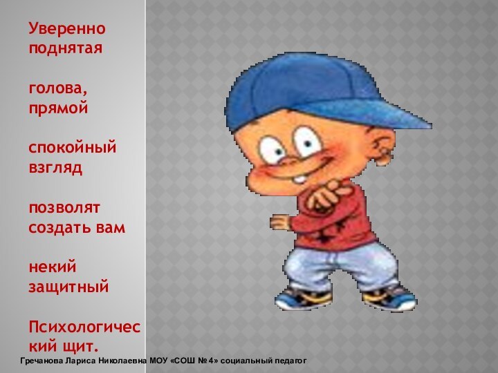 Уверенно поднятая голова, прямой спокойный взгляд позволят создать вам некий защитный Психологический