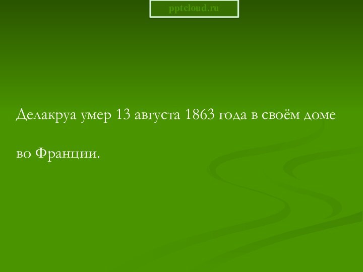 Делакруа умер 13 августа 1863 года в своём домево Франции.