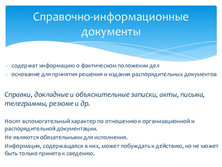 содержат информацию о фактическом положении делоснование для принятия решения и издания распорядительных