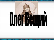 Князь Вещий Олег