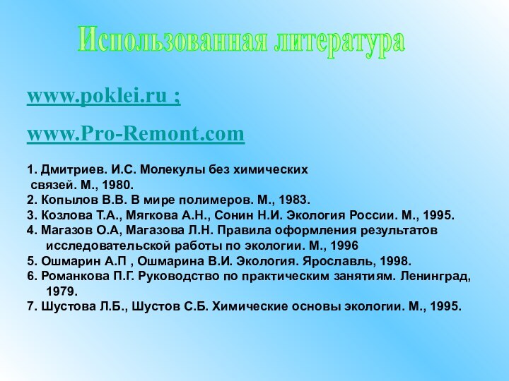 Использованная литератураwww.poklei.ru ;www.Pro-Remont.com 1. Дмитриев. И.С. Молекулы без химических связей. М., 1980.2.