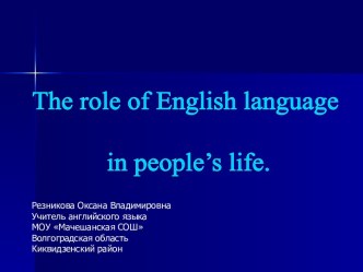 The role of English language in people's life (Роль английского языка в жизни людей)