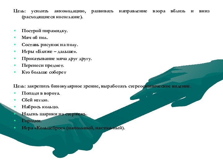 Цель: усилить аккомодацию, развивать направление взора вблизь и вниз (расходящиеся косоглазие).Построй пирамидку.Мяч