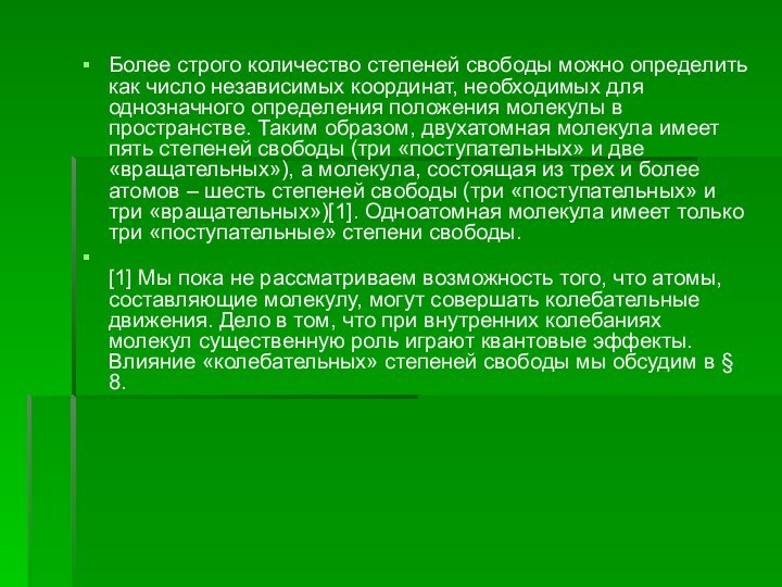 Более строго количество степеней свободы можно определить как число независимых координат, необходимых