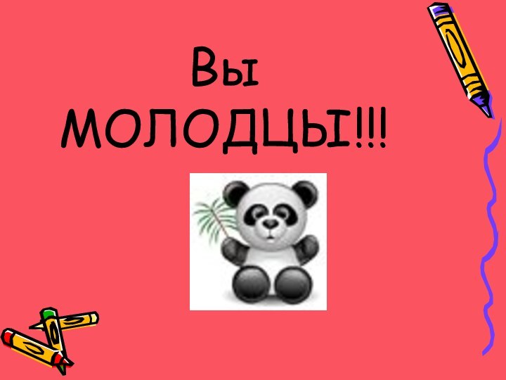 Вы МОЛОДЦЫ!!!