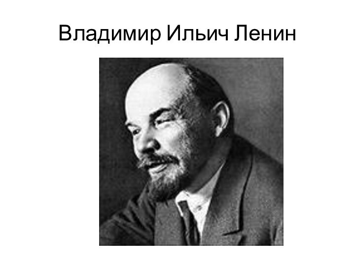 Владимир Ильич Ленин