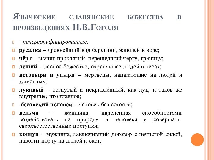 Языческие славянские божества в произведениях Н.В.Гоголя- неперсонифицированные: русалка – древнейший вид берегини,