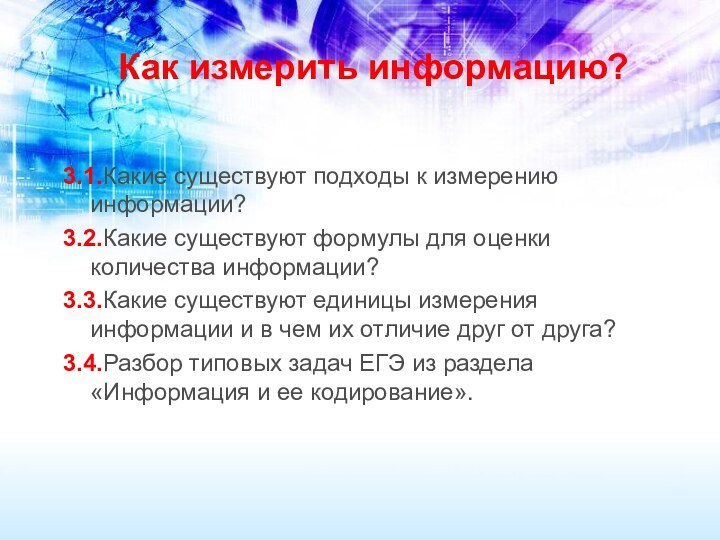 Как измерить информацию? 3.1.Какие существуют подходы к измерению информации?3.2.Какие существуют формулы для