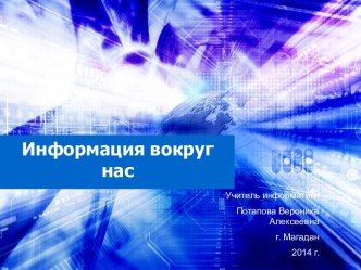 Информация вокруг нас