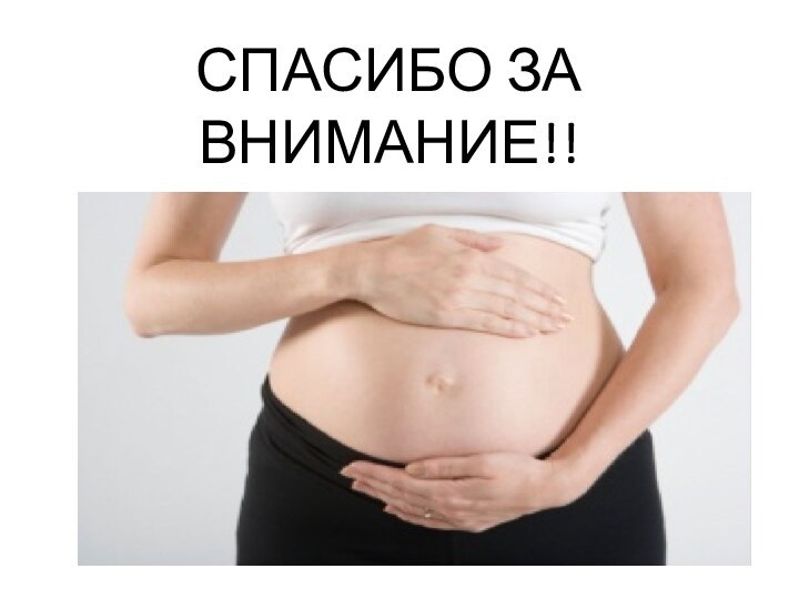 СПАСИБО ЗА ВНИМАНИЕ!!