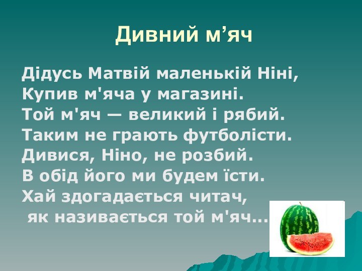 Дивний м’ячДідусь Матвій маленькій Ніні,Купив м'яча у магазині. Той м'яч — великий