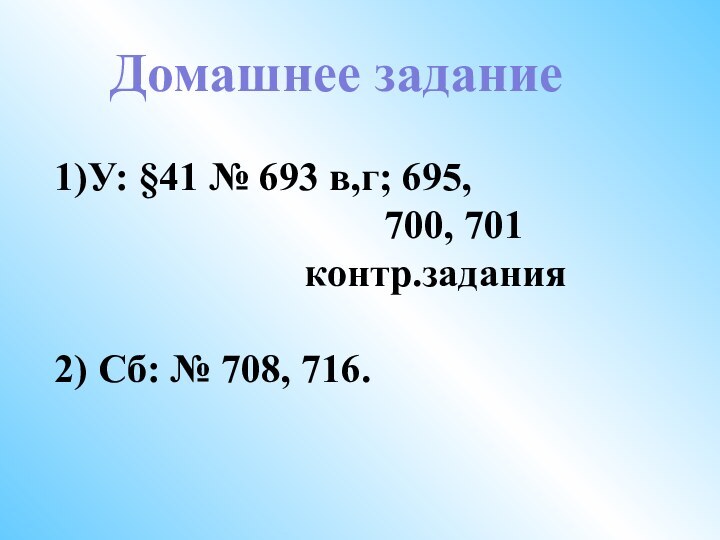 Домашнее задание1)У: §41 № 693 в,г; 695,