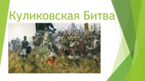 Куликовская Битва и ее роль в истории России