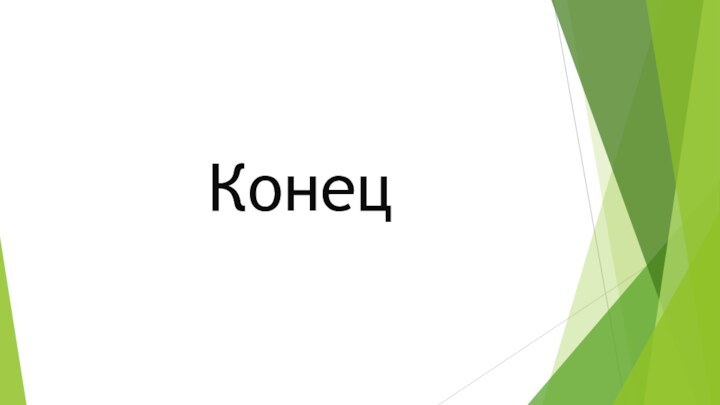 Конец