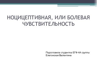 Ноцицептивная, или болевая чувствительность