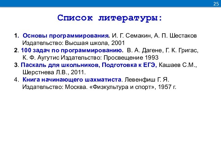 25Список литературы:1. Основы программирования. И. Г. Семакин, А. П. Шестаков Издательство: Высшая