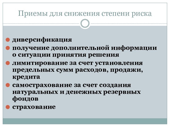 Приемы для снижения степени рискадиверсификацияполучение дополнительной информации о ситуации принятия решениялимитирование за