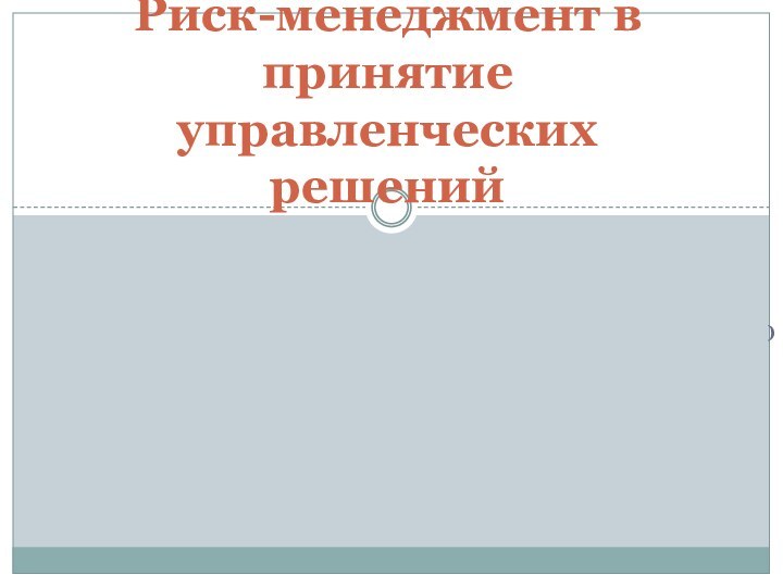 )Риск-менеджмент в принятие управленческих решений