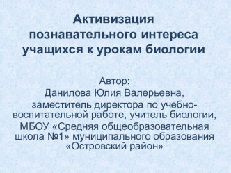 Познавательный интерес учащихся к урокам биологии