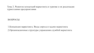 Тема 2. Развитие концепций маркетинга в туризме и их реализация туристскими предприятиями