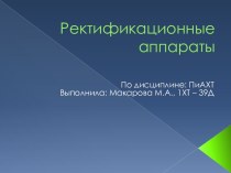 Ректификационные аппараты