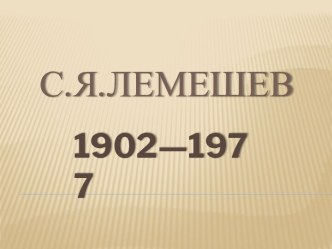 С.Я. Лемешев