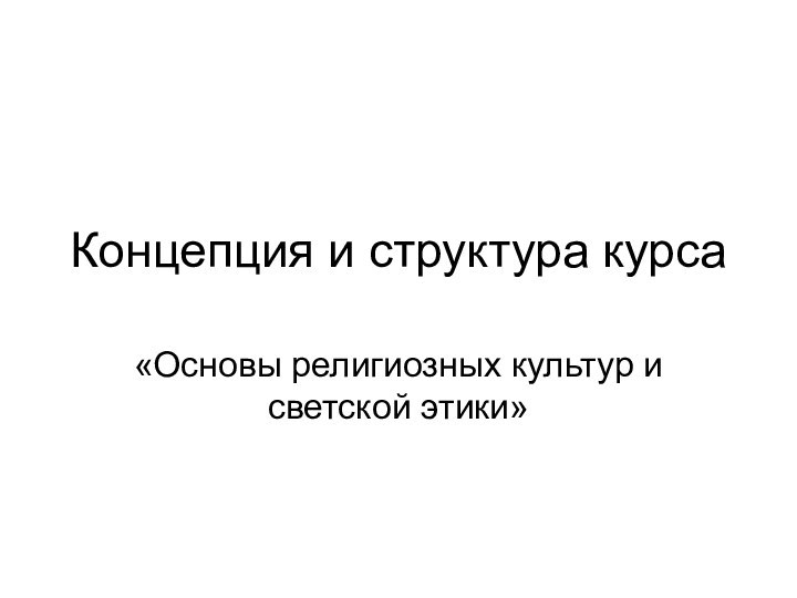 Концепция и структура курса«Основы религиозных культур и светской этики»