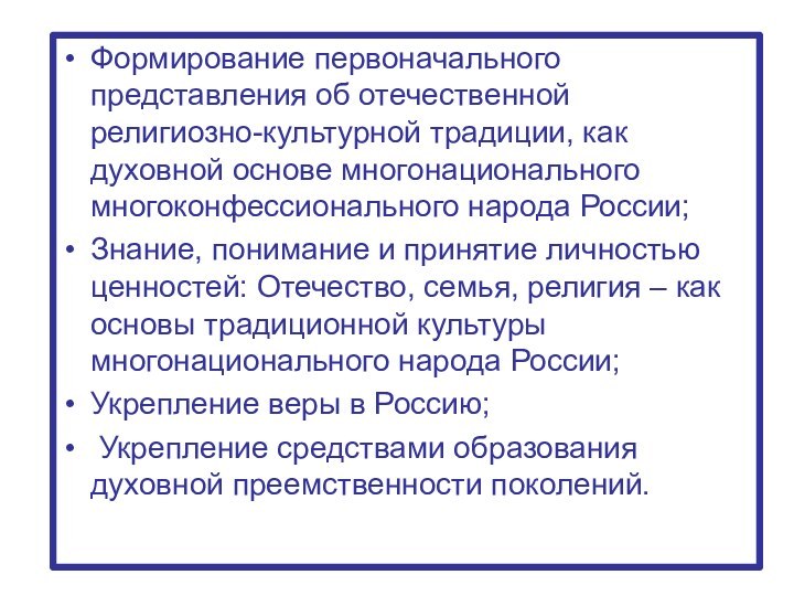 Формирование первоначального представления об отечественной религиозно-культурной традиции, как духовной основе многонационального многоконфессионального