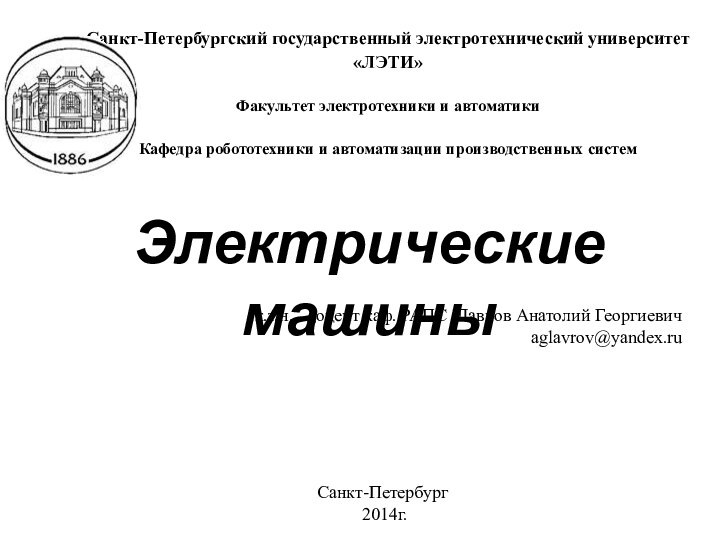 Санкт-Петербургский государственный электротехнический университет «ЛЭТИ»  Факультет электротехники и автоматики  Кафедра